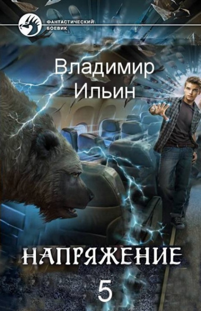 Напряжение на высоте - Владимир Ильин » Библиотека аудиокниг и база ...