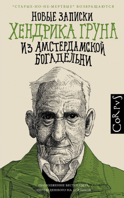 Новые записки Хендрика Груна из амстердамской богадельни - Грун Хендрик ...