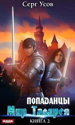 Попаданцы. Мир Таларея. Книга 2 - Серг Усов » Библиотека аудиокниг и ...