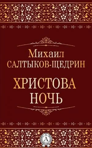 Только одна ночь ошибка прокурора читать